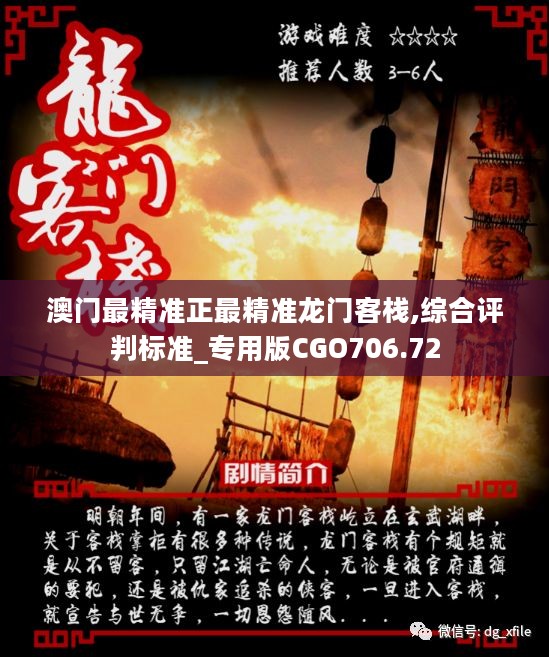 澳門最準(zhǔn)確正最精準(zhǔn)龍門客棧內(nèi)容解析，澳門龍門客棧內(nèi)容深度解析，精準(zhǔn)揭秘真相