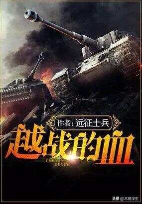 十部必看軍事小說，熱血沸騰的戰(zhàn)爭史詩，熱血沸騰的戰(zhàn)爭史詩，十部必看的軍事小說推薦
