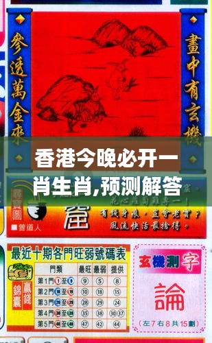 香港和彩王中王精準一肖，揭秘彩票預測之謎，揭秘彩票預測之謎，香港和彩王中王精準預測一肖技巧