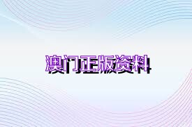 新澳正版資料免費(fèi)大全——一站式獲取優(yōu)質(zhì)資源的新途徑，新澳正版資料免費(fèi)大全，優(yōu)質(zhì)資源的一站式獲取平臺