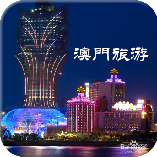 澳門最精準(zhǔn)免費(fèi)資料大全，旅游景點(diǎn)詳解，澳門最全免費(fèi)資料大全及旅游景點(diǎn)詳解