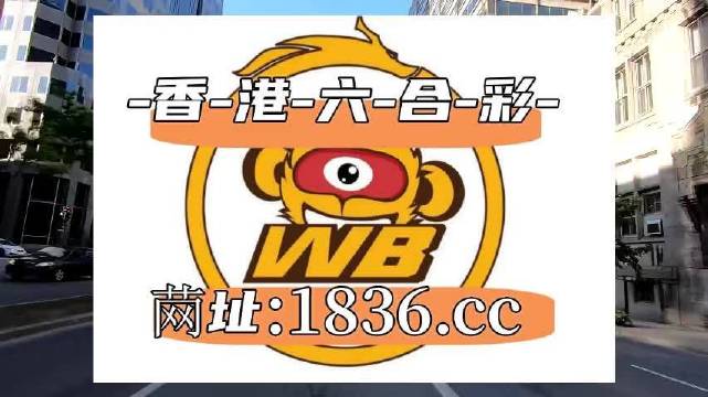 澳門阿六開獎結(jié)果第52期全面解析，澳門阿六第52期開獎結(jié)果深度解析