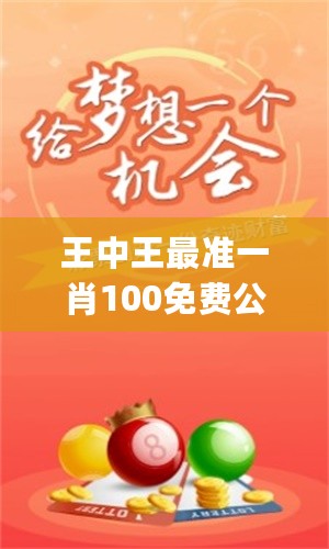特準(zhǔn)一肖王中王——揭秘生肖運(yùn)勢(shì)，掌握人生走向，特準(zhǔn)一肖王中王，揭秘生肖運(yùn)勢(shì)，引領(lǐng)人生航向