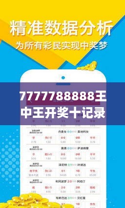 揭秘7777788888王中王開獎十記，一網(wǎng)打盡彩票秘籍與策略，揭秘王中王彩票開獎秘籍與策略，一網(wǎng)打盡彩票秘籍與策略解析