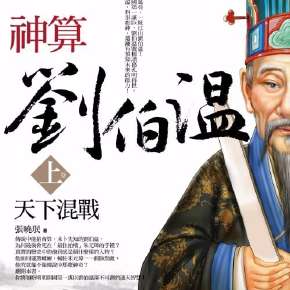 揭秘劉伯溫傳奇，探尋930四肖選一肖的神秘預測，劉伯溫傳奇與神秘四肖選一肖預測揭秘
