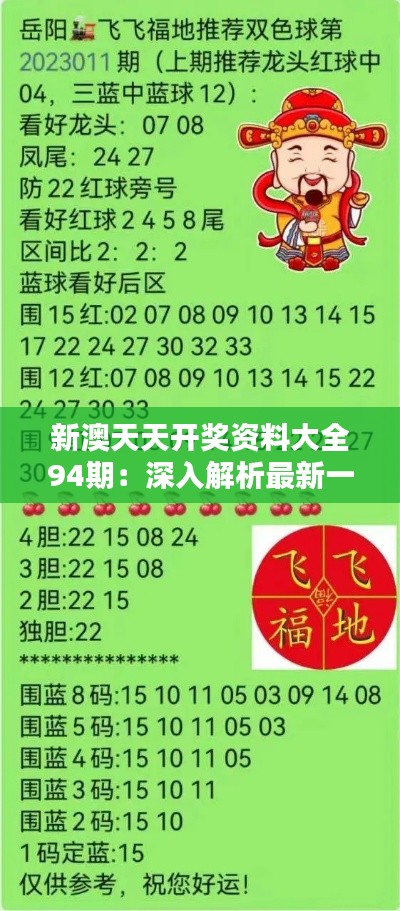 新澳天天開獎資料總匯，第1038期開獎數(shù)據(jù)分析與預(yù)測，新澳第1038期開獎資料總匯，數(shù)據(jù)分析與預(yù)測