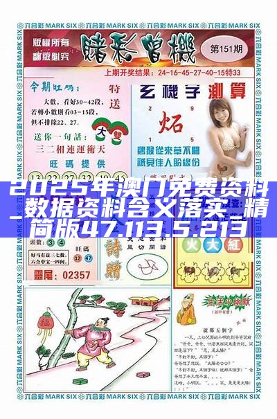澳門精準(zhǔn)資料免費(fèi)大全，探索未來的奧秘（2025新澳門資料），澳門精準(zhǔn)資料免費(fèi)大全，揭秘未來奧秘（2025新澳門資料探索）