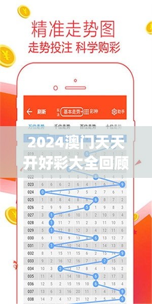 2024年新澳門夭夭好彩大全——全面解析與預(yù)測，澳門新夭夭好彩2024年全面解析與預(yù)測指南