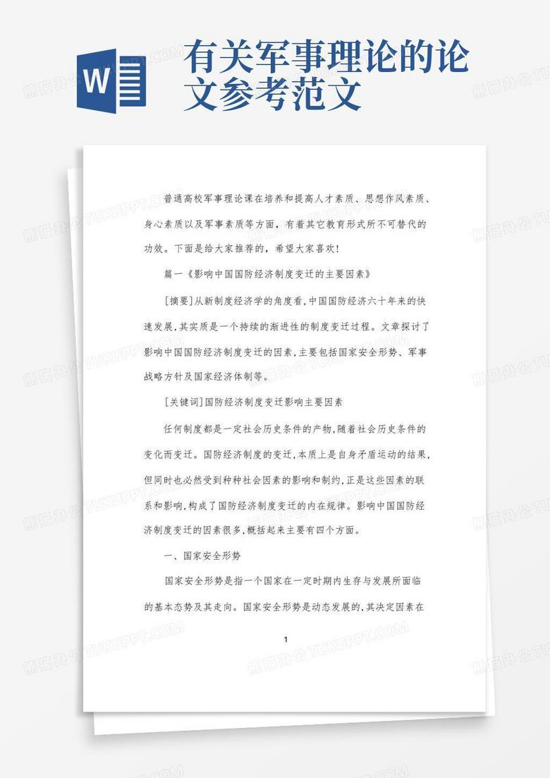 軍事理論論文，深度探討與范文參考，軍事理論深度探討及范文參考