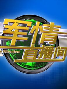 軍情直播間2023最新一期完整版，深度解析全球軍事動態(tài)，全球軍事動態(tài)深度解析，軍情直播間2023最新一期完整版