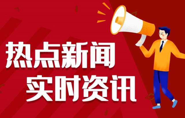 新聞熱點(diǎn)事件，聚焦時(shí)事，洞悉背后深意，時(shí)事熱點(diǎn)深度解析，聚焦事件背后的真相與深意